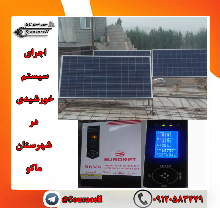 پکیج خورشیدی خانگی