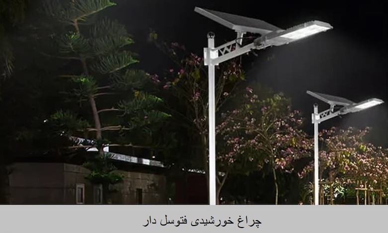 چراغ خورشیدی پرنور