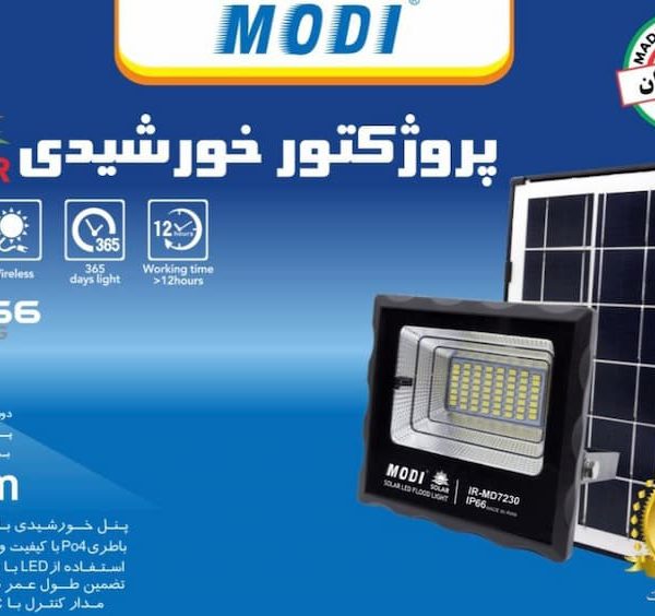 پروژکتور خورشیدی ۱۰۰ وات