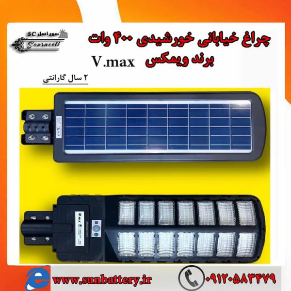 چراغ خورشیدی 400 وات