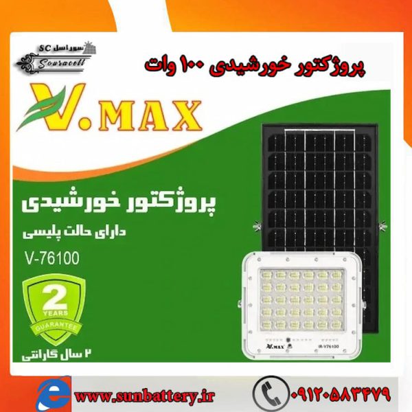 خرید پروژکتور خورشیدی 100 وات