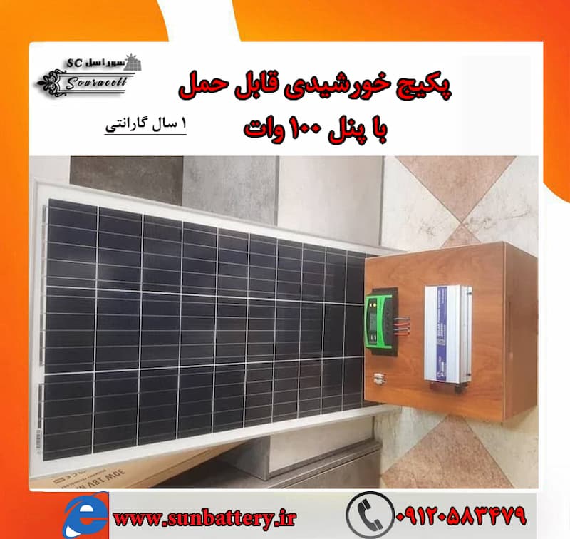 قیمت پکیج خورشیدی 100 وات
