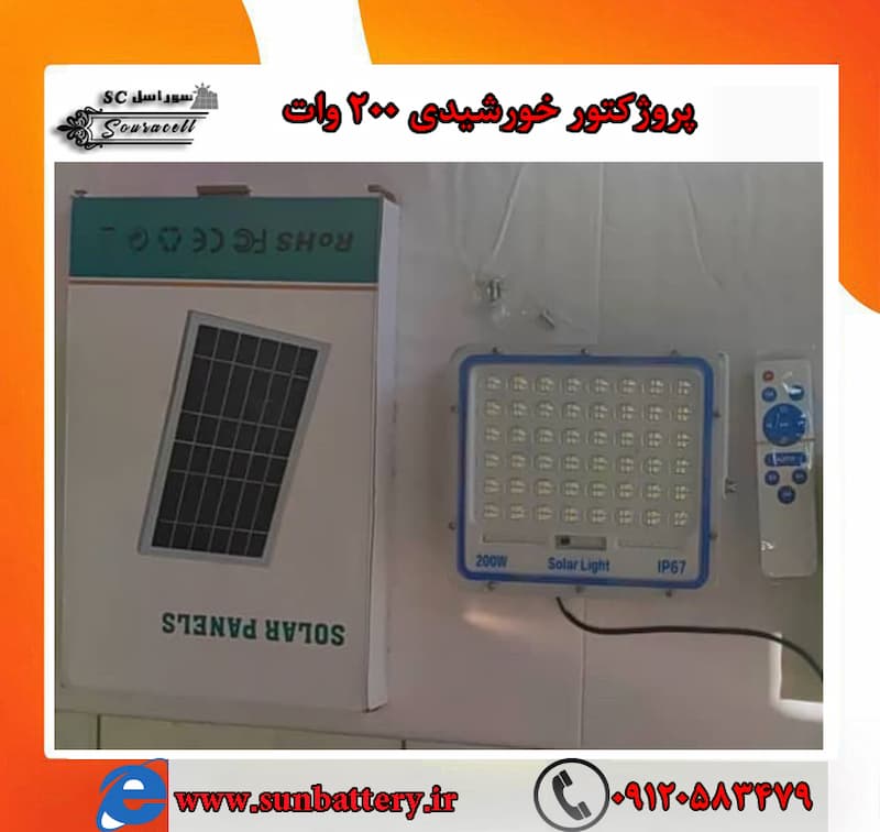 پروژکتور خورشیدی 200 وات