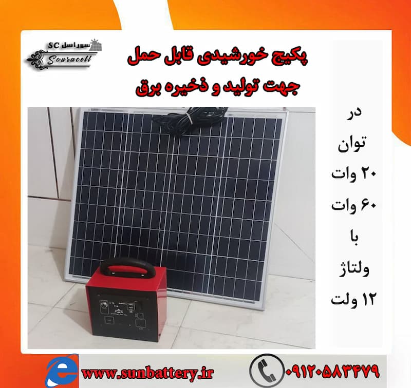 قیمت پکیج خورشیدی قابل حمل
