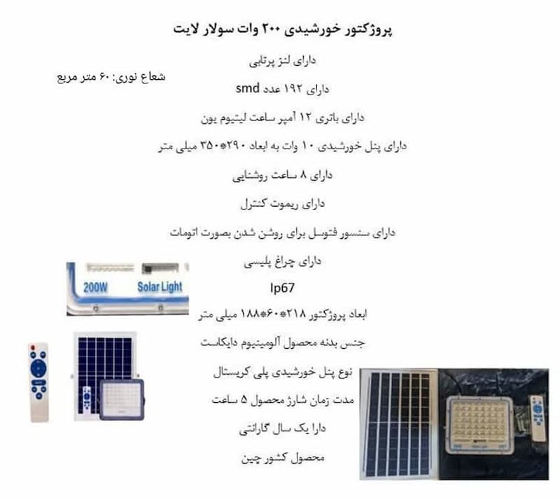 خرید پروژکتور خورشیدی 200 وات