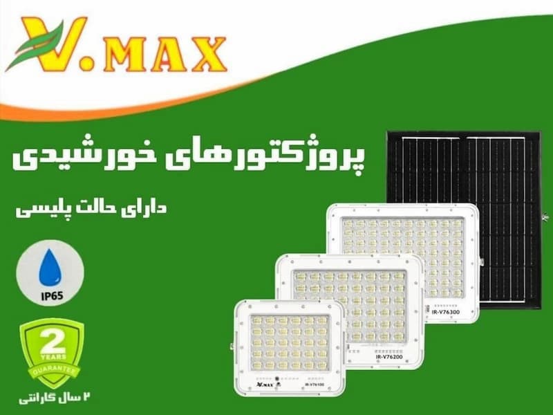 خرید پروژکتور خورشیدی فتوسل دار