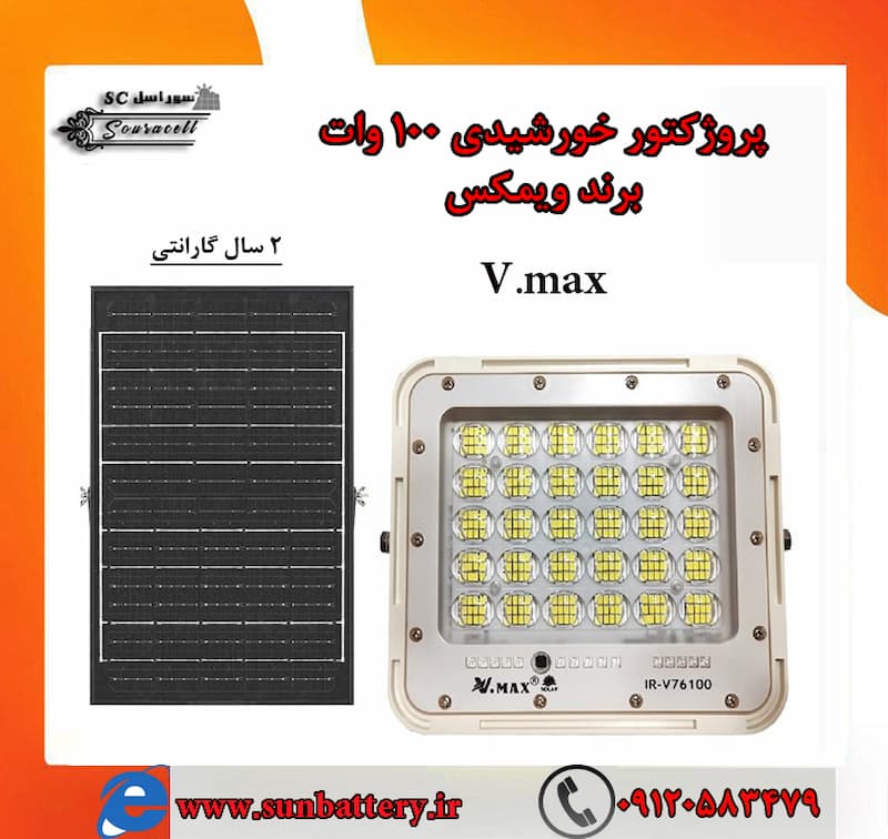 پروژکتور خورشیدی 100 وات