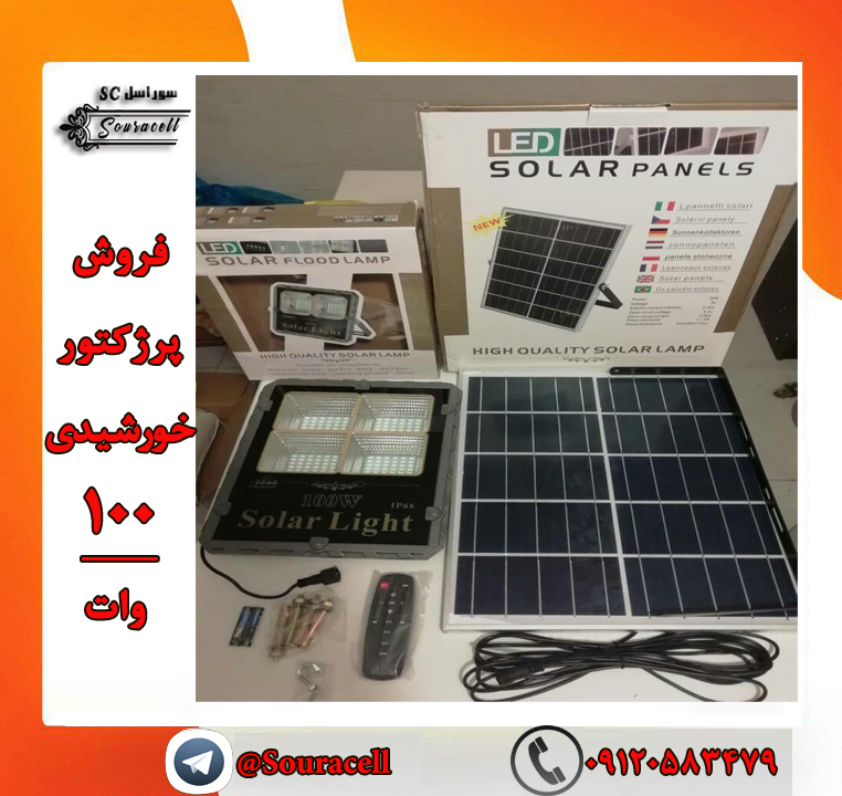 قیمت پروژکتور خورشیدی 100 وات