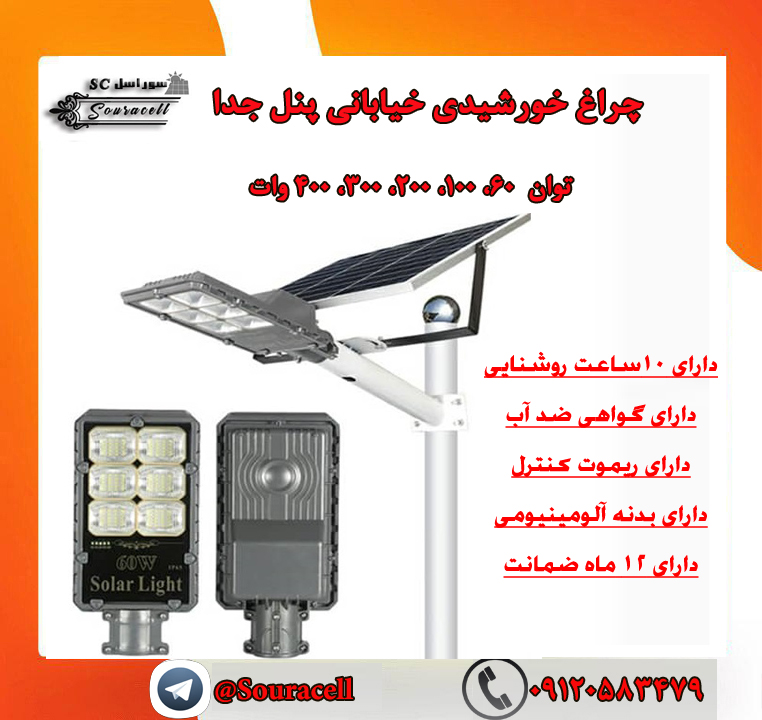 خرید چراغ خورشیدی 200 وات