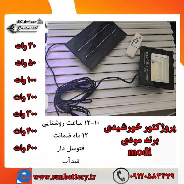 پروژکتور خورشیدی برای باغ