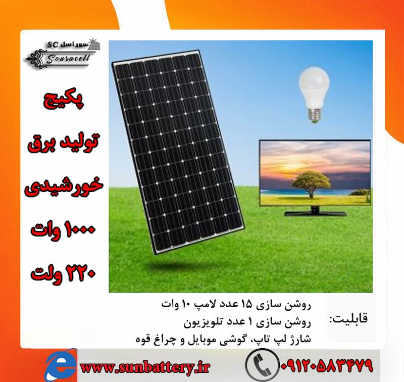 پکیج خورشیدی 1000 وات