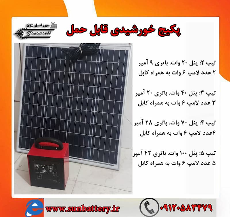 خرید پکیج خورشیدی سیار