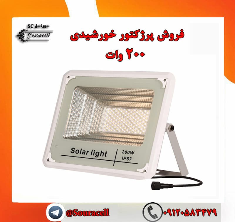 پروژکتور خورشیدی 200 وات