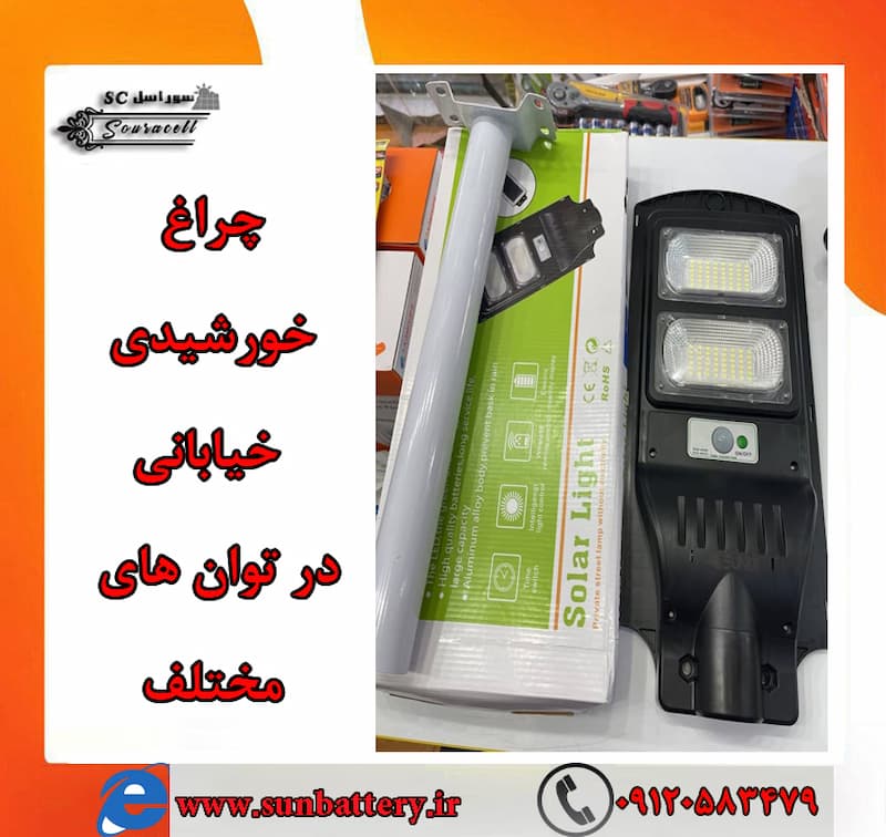 خرید چراغ خورشیدی خیابانی