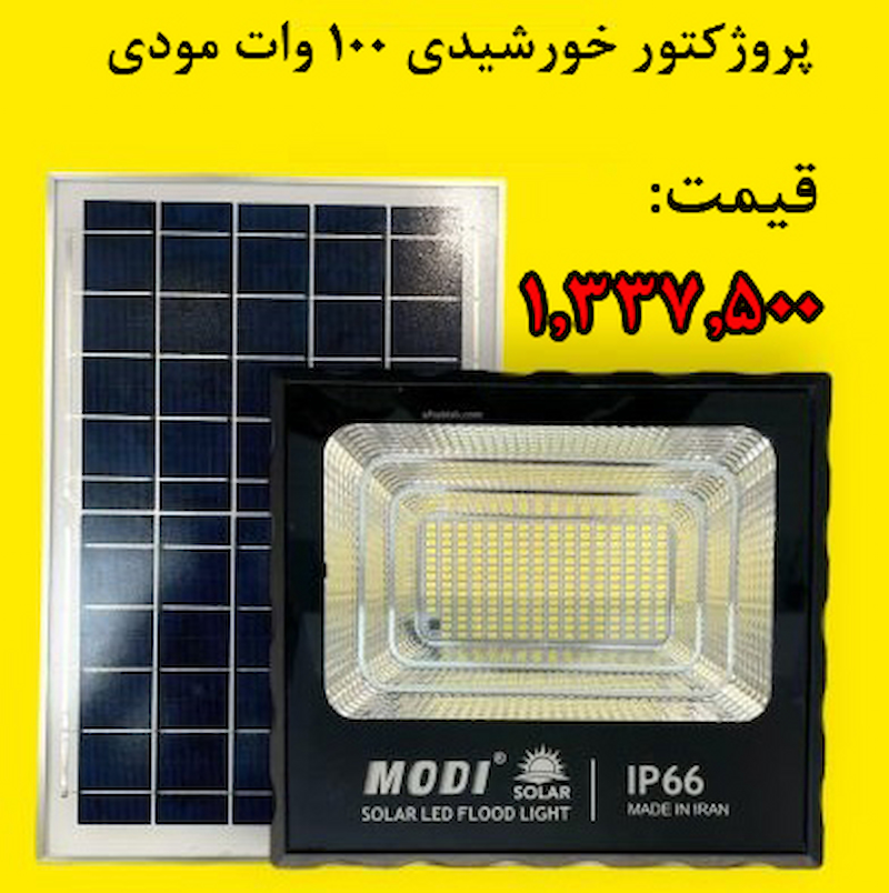 قیمت پروژکتور خورشیدی 100 وات مودی