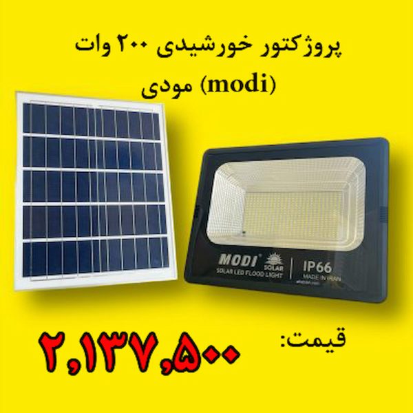 قیمت پروژکتور خورشیدی 200 وات