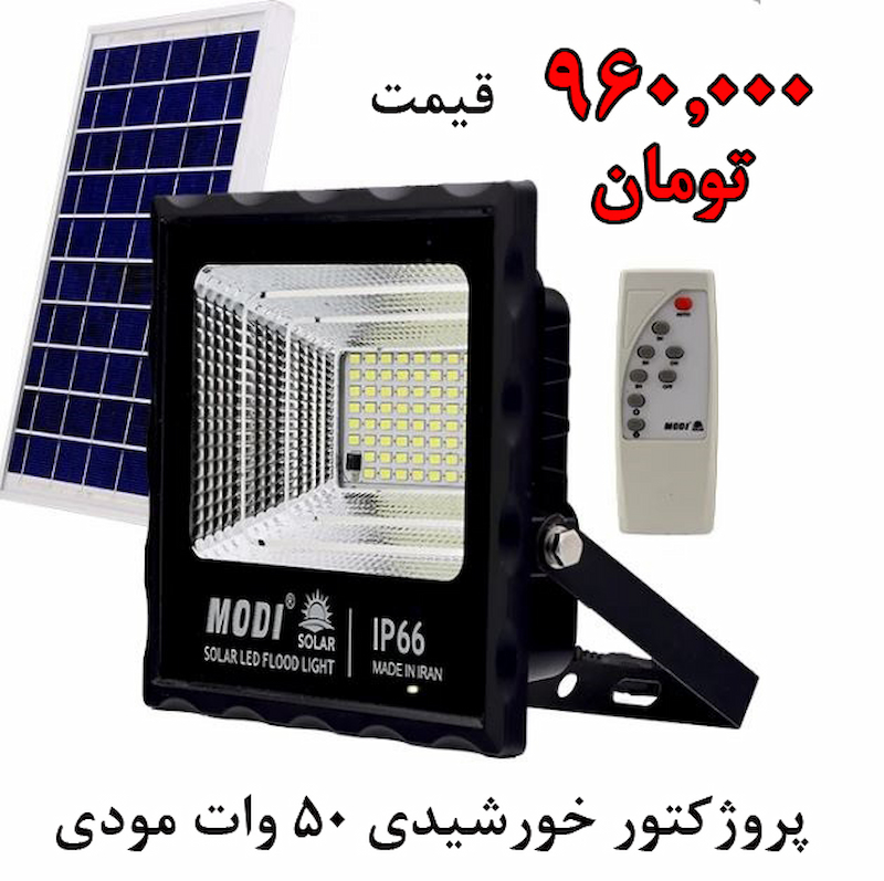 قیمت پروژکتور خورشیدی 50 وات مودی