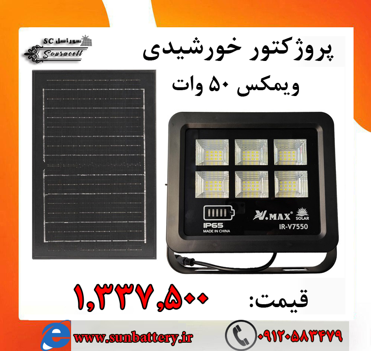 قیمت پروژکتور خورشیدی 50 وات ویمکس