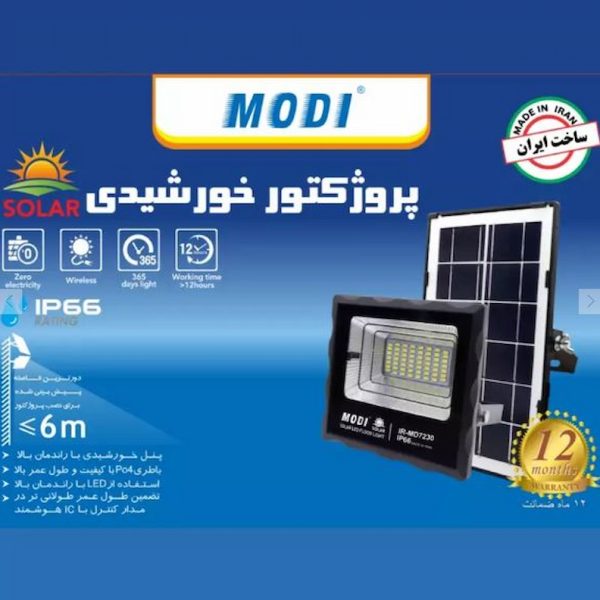 پروژکتور خورشیدی 50 وات مودی