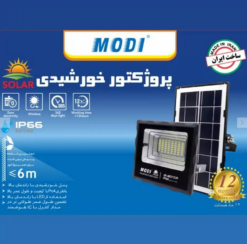 پروژکتور خورشیدی 50 وات مودی