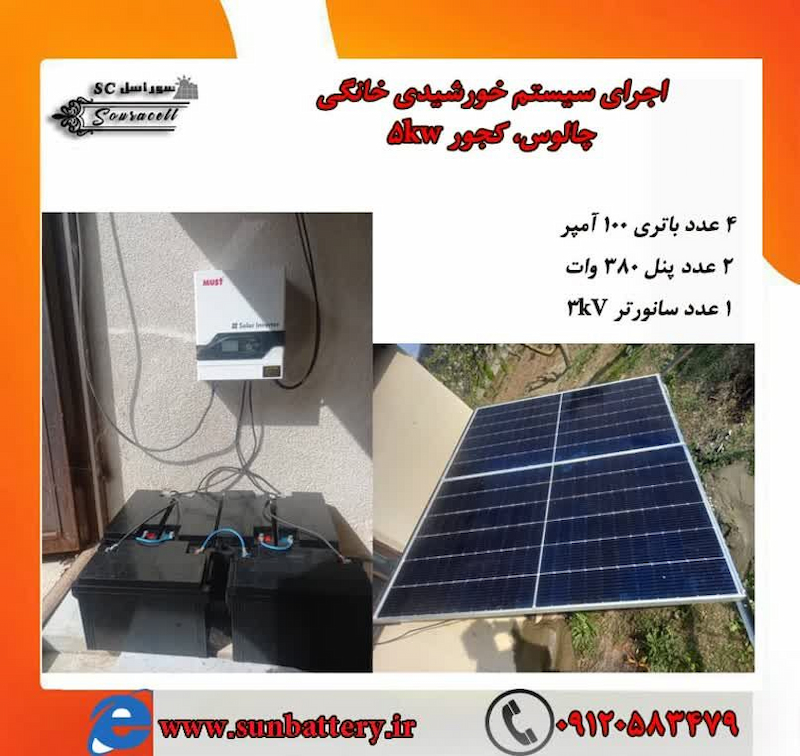 پکیج خورشیدی 5000 وات