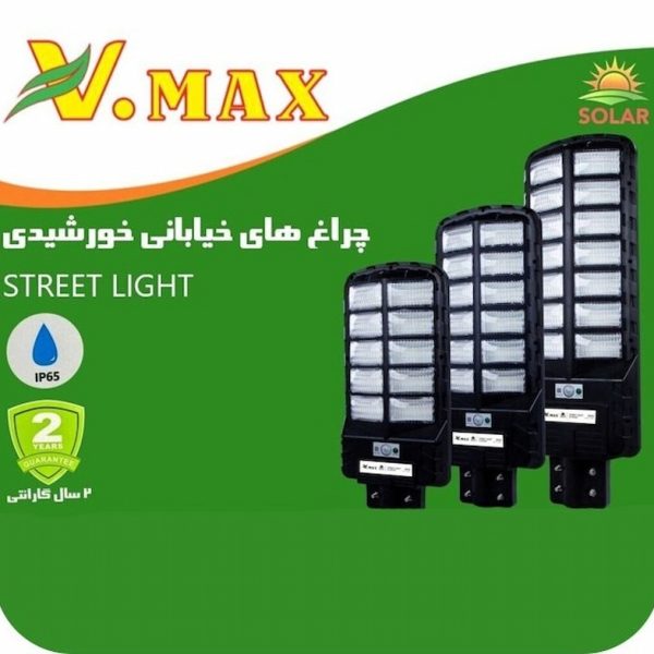 چراغ خیابانی خورشیدی ویمکس