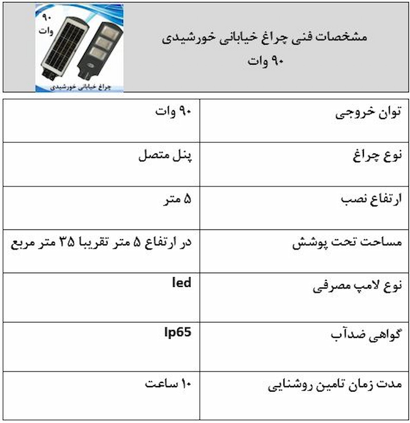 چراغ خورشیدی 90 وات