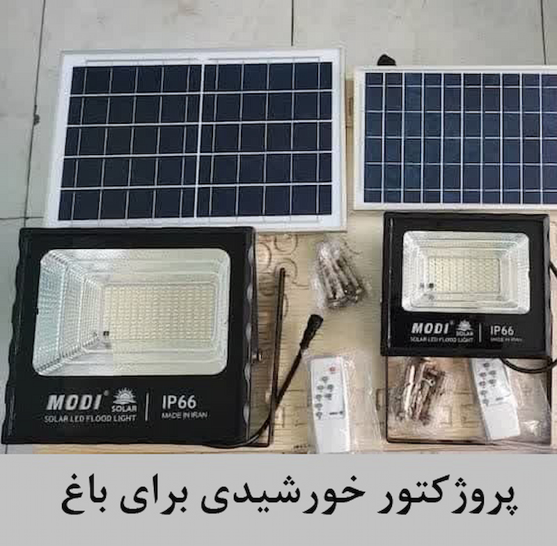 پروژکتور خورشیدی برای باغ