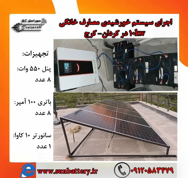 پکیج خورشیدی 10 کیلووات