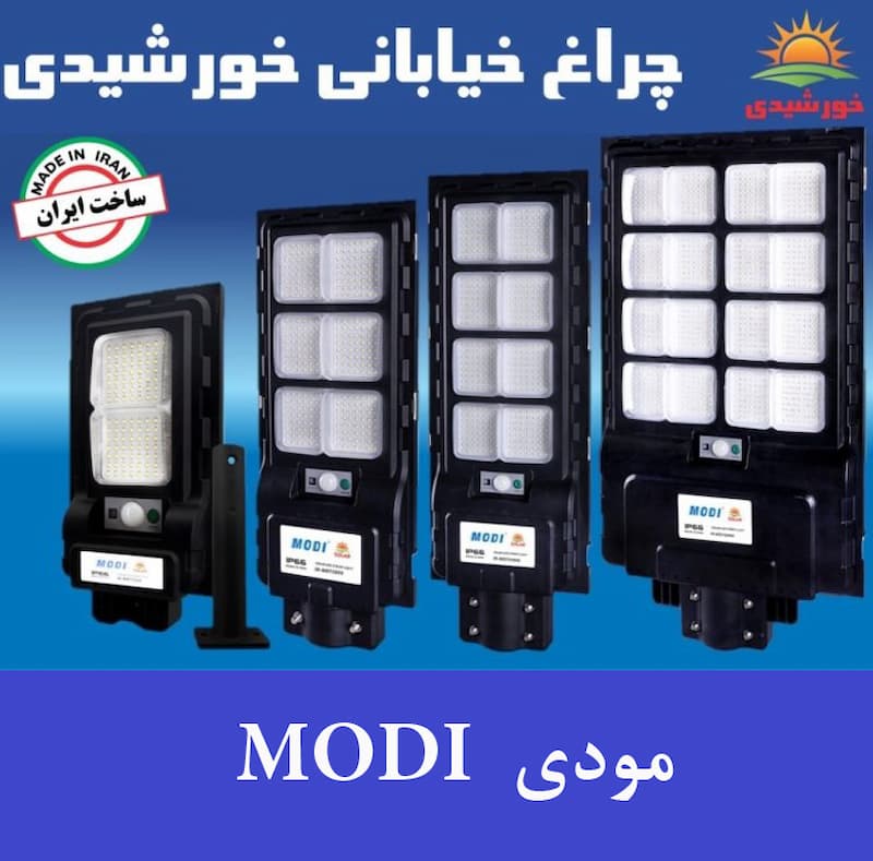 چراغ خورشیدی مودی